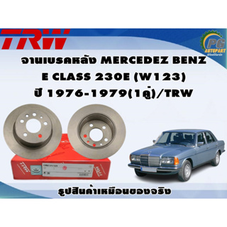 จานเบรคหลัง MERCEDEZ BENZ  E CLASS 230E (W123) ปี 1976-1979(1คู่)/TRW