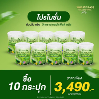 วีทกราสของแท้จากบริษัทขายถูกที่สุดแถมส่งฟรี