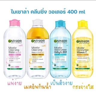 GARNIER การ์นิเย่ ผลิตภัณฑ์ทำความสะอาดผิวหน้า ไมเซล่า คลีนซิ่งวอเตอร์ ขนาด 400 มล.