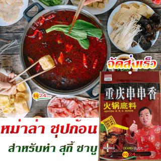 พริกหม่าล่า มาหล่า ซุปก้อน ชาบู หม้อไฟ ต้นฉบับจีน ยูนนาน