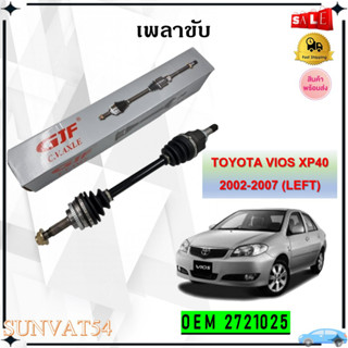 เพลาขับทั้งเส้น ข้างซ้าย หัวเพลาทั้งชุด TOYOTA VIOS XP40 2002-2007 (LEFT) รหัส 2721025