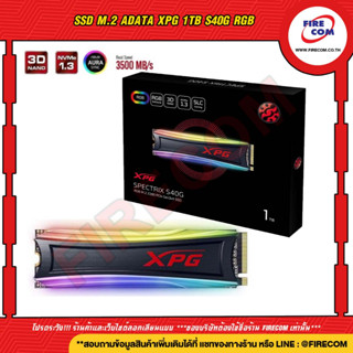 เอสเอสดี SSD M.2 Adata XPG 1TB S40G RGB 3D NAND PCIe Gen3x4 NVMe 1.3 M.2 2280 (AS40G-1TT-C) สามารถออกใบกำกับภาษีได้