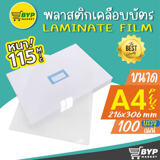 โปร 9.9 พลาสติกเคลือบบัตร ขนาด A4 216x306 mm. บรรจุ 100 แผ่น หนา 115 mic แผ่นเคลือบ เคลือบร้อน