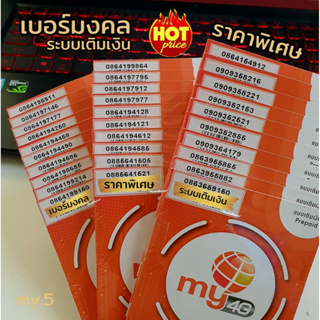 (my.08)Sim my เบอร์มงคล คัดพิเศษ ระบบเติมเงิน มีเบอร์ให้เลือก50เบอร์/อัลบั้ม สามารถเลือกเบอร์รูปรถเข็นได้เลยนะคะ