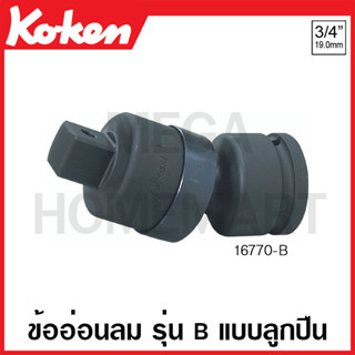 Koken # 16770-B ข้ออ่อนลม SQ. 3/4 นิ้ว รุ่น B แบบลูกปืน ยาว 106 มม. (Universal Joint with Ball Bearing)