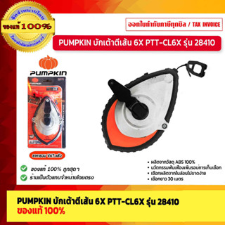 PUMPKIN บักเต้าตีเส้น เชือกยาว 30 เมตร 6X รุ่น PTT-CL6X # 28410 ของแท้ 100%  ร้านเป็นตัวแทนจำหน่ายโดยตรง