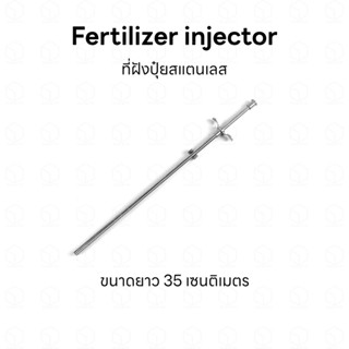 Fertilizer injector ที่ฝังปุ๋ยสแตนเลส สำหรับฝังปุ๋ยฝัง ฝังปุ๋ยแคปซูล ฝังปุ๋ยต้นไม้น้ำ (bottom release)