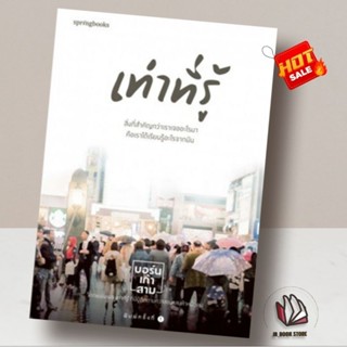 หนังสือ เท่าที่รู้ ผู้เขียน: บอร์นเก้าสามสำนักพิมพ์: Springbooksหมวดหมู่: จิตวิทยา , การพัฒนาตัวเอง how to