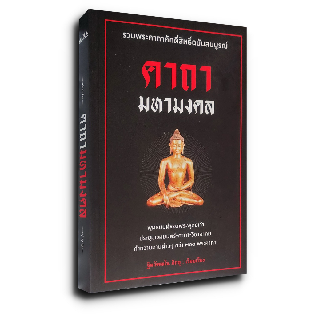 หนังสือ คาถามหามงคล : รวมพระคาถาศักดิ์สิทธิ์ฉบับสมบูรณ์