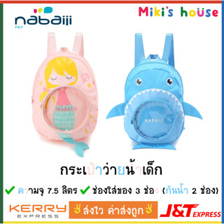 💥ส่งไวK/Jทุกวัน💥Nabaiji กระเป๋าว่ายน้ำ ใส่ของว่ายน้ำเด็ก kid swimming bag 7.5L ช่องใส่ของ 3 ช่อง กันน้ำ 2 ช่อง