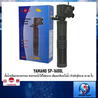 YAMANO SP-1600L(ปั๊มน้ำพร้อมกระบอกกรอง ช่วยกรองน้ำให้ใสสะอาด เพิ่มออกซิเจนในน้ำ สำหรับตู้ขนาด 30-48 นิ้ว)