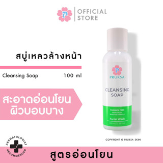 PRUKSA CLEANSING SOAP 100 ML พฤกษา สบู่ล้างหน้า สูตรอ่อนโยน สำหรับผิวบอบบาง แพ้ง่าย