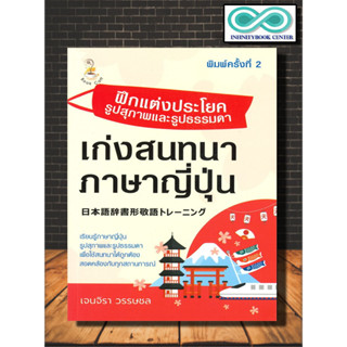 หนังสือ ฝึกแต่งประโยครูปสุภาพและรูปธรรมดา เก่งสนทนาภาษาญี่ปุ่น : การใช้ภาษาญี่ปุ่น ภาษาญี่ปุ่น ไวยากรณ์ภาษาญี่ปุ่น