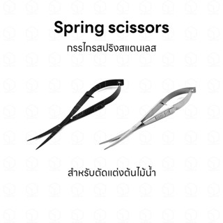 Aquarium Spring scissors กรรไกรสปริงสแตนเลส สำหรับตัดต้นไม้น้ำ วัสดุสแตนเลสไม่เป็นสนิม ตัดง่ายไม่เมื่อยมือ