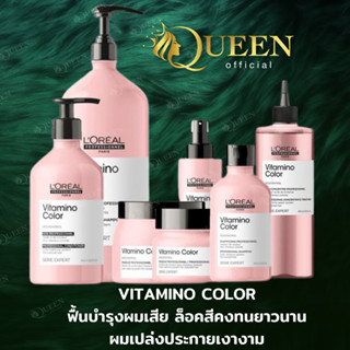 Loreal Vitamino Color Shampoo /Treatment /Mask /10in1 Milk ฟื้นบำรุงผมเสีย ล็อคสีคงทนยาวนาน ผมเปล่งประกายเงางาม