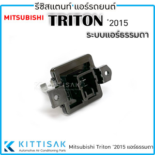 QL รีซิสแตนท์ Mitsubishi Triton 2015 แอร์ธรรมดา