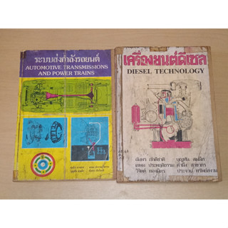 ระบบส่งกำลังรถยนต์ เครื่องยนต์ดีเซล  การซ่อมเครื่องยนต์ | หนังสือ