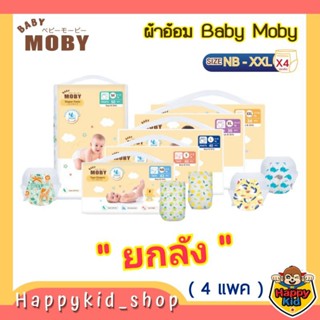 [เหลือ 1565.- ใช้โค้ด 3TVUMU ] **ยกลัง 4 แพค** Baby Moby ผ้าอ้อมสำเร็จรูปชนิดเทป และ กางเกง แพมเพิสเบบี้ โมบี้ NB-XXL