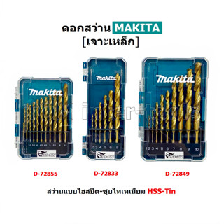 MAKITA ดอกสว่านเจาะเหล็ก เกรดพิเศษ HSS-TiN ไฮสปีด-ชุบไทเท เจ…