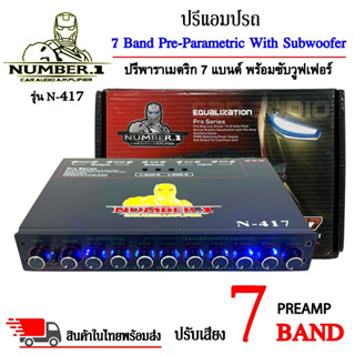 🔥ราคาส่ง🔥ปรีแอมป์รถ PREAMPยี่ห้อ NUMBER.1 รุ่น N-417 ปรีปรับเสียง 7 แบนด์พาราเมตริกอีควอไลเซอร์ มีปุ่มปรับเสียงซับในตัว