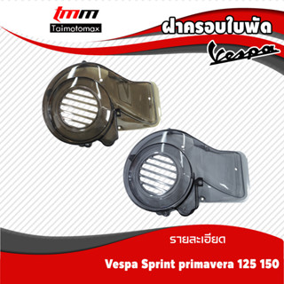 ฝาครอบใบพัดVespa sprint primavera