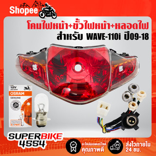 ไฟหน้าWAVE-110iเบ้าสีแดง+ขั้วไฟหน้า 5 ขั้ว WAVE-110i + หลอดไฟ OSRAM แป้นเล็ก