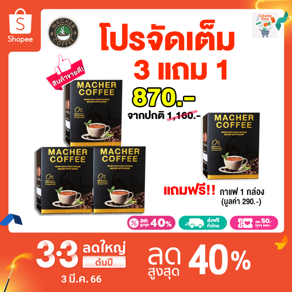 🔥สูตรใหม่🔥โปรกาแฟมาเชอร์ 3 แถม 1 กาแฟเยอบามาเต Macher Coffee คุมหิว อิ่มนานลด ความอ้วนลดทานจุกจิก