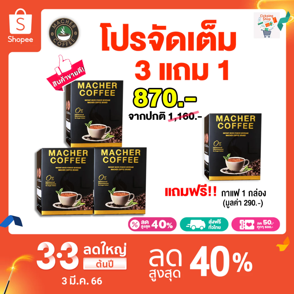 🔥สูตรใหม่🔥โปรกาแฟมาเชอร์ 3 แถม 1 กาแฟเยอบามาเต Macher Coffee คุมหิว อิ่มนานลด ความอ้วนลดทานจุกจิก