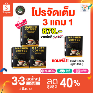 🔥ส่งฟรี🔥 โปรกาแฟมาเชอร์ 3 แถม 1 กาแฟเยอบามาเต Macher Coffee กาแฟคุมหิว อิ่มนาน เร่งเผาผลาญ ความอ้วนลดทานจุกจิก ขับถ่ายดี