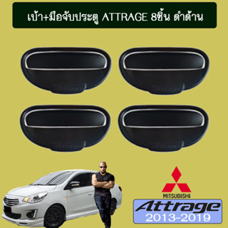 เบ้าประตู+มือจับประตู Mitsubishi Attrage 2013-2020 มิตซูบิชิ แอททราจ2013-2020 (8ชิ้น) ดำด้าน