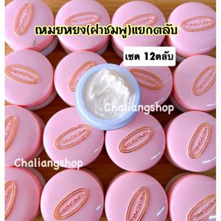 ครีมเหมยหยง ยกโหล12ตลับ( ตลับสีชมพู )ขายแยกตลับ