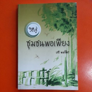 วิถีสู่ชุมชนพอเพียง เสรี พงศ์พิศ