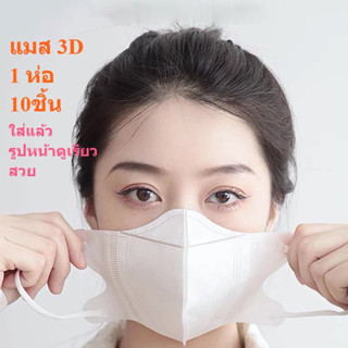 🔥พร้อมส่ง หน้ากากอนามัย MASK แมส 3D ผู้ใหญ่ หน้ากากผู้ใหญ่ ฟิลเตอร์ 3ชั้น 10 ชิ้น