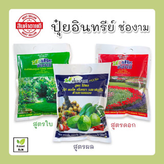 ช่องาม ปุ๋ยอินทรีย์ แบบเม็ด สูตรเร่งผล บำรุงใบ บำรุงดอก ขนาด 1 กิโลกรัม