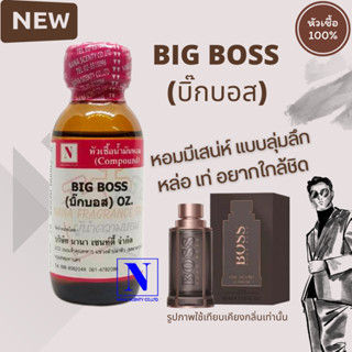 หัวเชื้อน้ำหอมแท้ 100% กลิ่น บิ๊กบอส (BIG BOSS) ขนาด 30 ML.