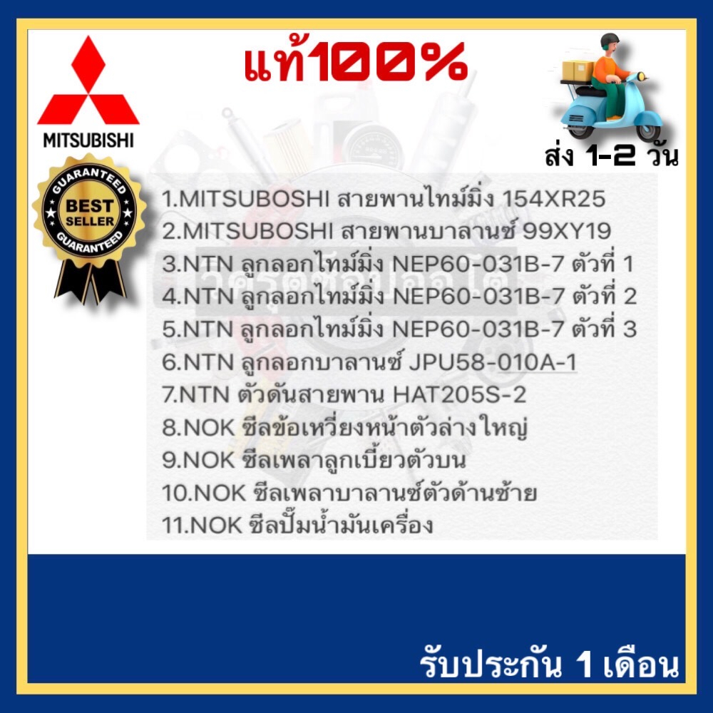 (ครบชุด) MITSUBOSHI ชุดเปลี่ยนสายพานไทม์มิ่ง TRITON คอมมอนเรล , Pajero Sport ดีเซล ปี2005-2014 - รูปที่ 2