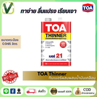 TOA ทินเนอร์ผสมสีน้ำมันเคลือบ เบอร์ 21 ขนาดกระป๋อง 0.946 สินค้าแท้ 100% มีพร้อมส่ง