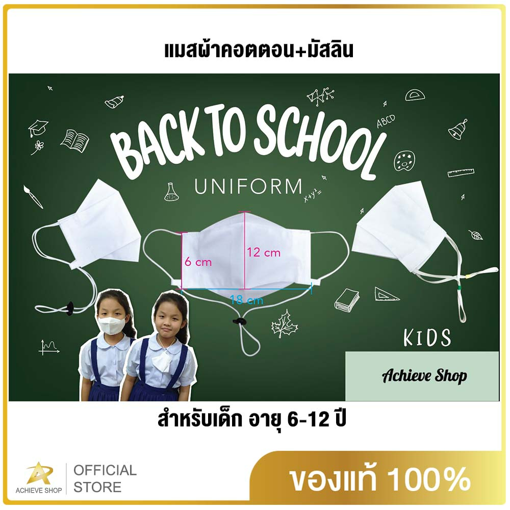 Achieve Shop แมสเด็ก ผ้า ปิด จมูก ผ้ามัสลิน สำหรับเด็ก อายุ 6-12ปี ทรงเกาหลี หายใจสะดวก เกรด AAA เตรียมพร้อมเปิดเทอม