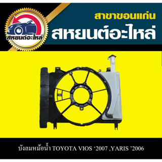 บังลมหม้อน้ำ อุ้มลมหม้อน้ำ TOYOTA VIOS 2007 YARIS 2006 วีออส ยาริส โตโยต้า เทียบ