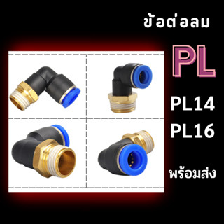 ข้อต่อลม PL ข้อต่องอ 90 องศา PL 14,16 เกลียวนอก ข้องอเสียบสายลมเกลียวนอก ข้อต่อสายPU ข้อต่อนิวเมติกส์ พร้อมส่ง