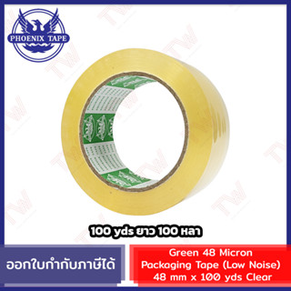 Phoenix Green Packaging Tape 48 mm Low Noise เทปใสติดกล่องพัสดุ เสียงเบา ความยาว 100 หลา 1ชื้น ของแท้