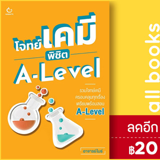 โจทย์เคมี พิชิต A-Level | GANBATTE อาจารย์ไมธ์