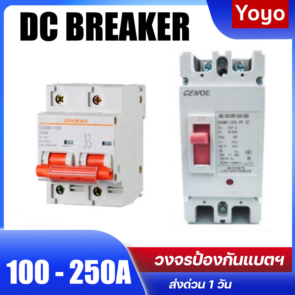 MCCB DC Breaker เบรกเกอร์ แบตเตอรี่ 500V 100A 160A 200A 250A Circuit Breaker โซล่าเซลล์ เบรคเกอร์