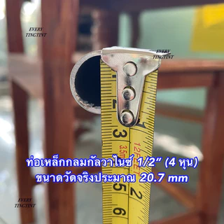 5) ท่อเหล็กกลมกัลวาไนซ์ 1/2”(4 หุน), 3/4”(6 หุน), 1”(1 นิ้ว) หนา 1.2 และ 1.5 มิล (*รบกวนเช็คขนาดจริงก่อนสั่งซื้อ)