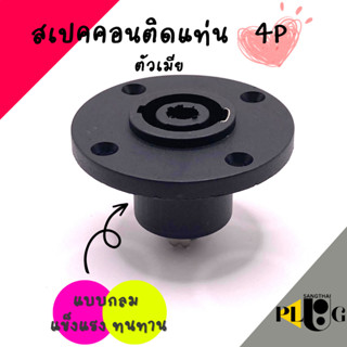 ปลั๊กลำโพง สเปคคอน ติดแท่น ตัวเมีย แบบกลม