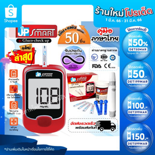 JP Smart เครื่องวัดน้ำตาล รุ่น Gluco-check up คู่มือภาษาไทย พร้อมรับประกันตลอดอายุการใช้งาน พร้อมชุดแผ่นตรวจ 50 ชุด