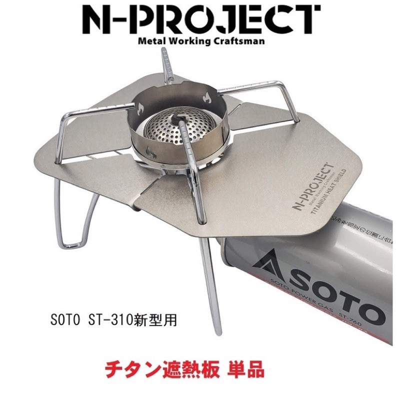 N-project TITANIUM HEAT SHIELD แผ่นกันความร้อน,ที่บังลม สำหรับเตา SOTO ST-310 ชุดแต่งเตาแมงมุม Soto ผลิตในประเทศญี่ปุ่น