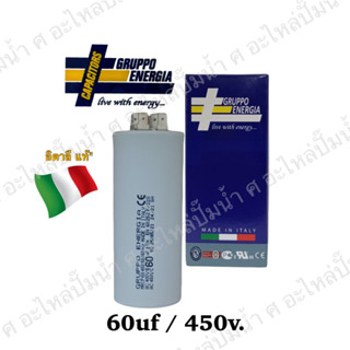 คอนเดนเซอร์ GRUPPO ENERGIA (แคปรัน) 450 โวลต์ (แบบเสียบ) สินค้าสามารถออกใบกำกับภาษีได้