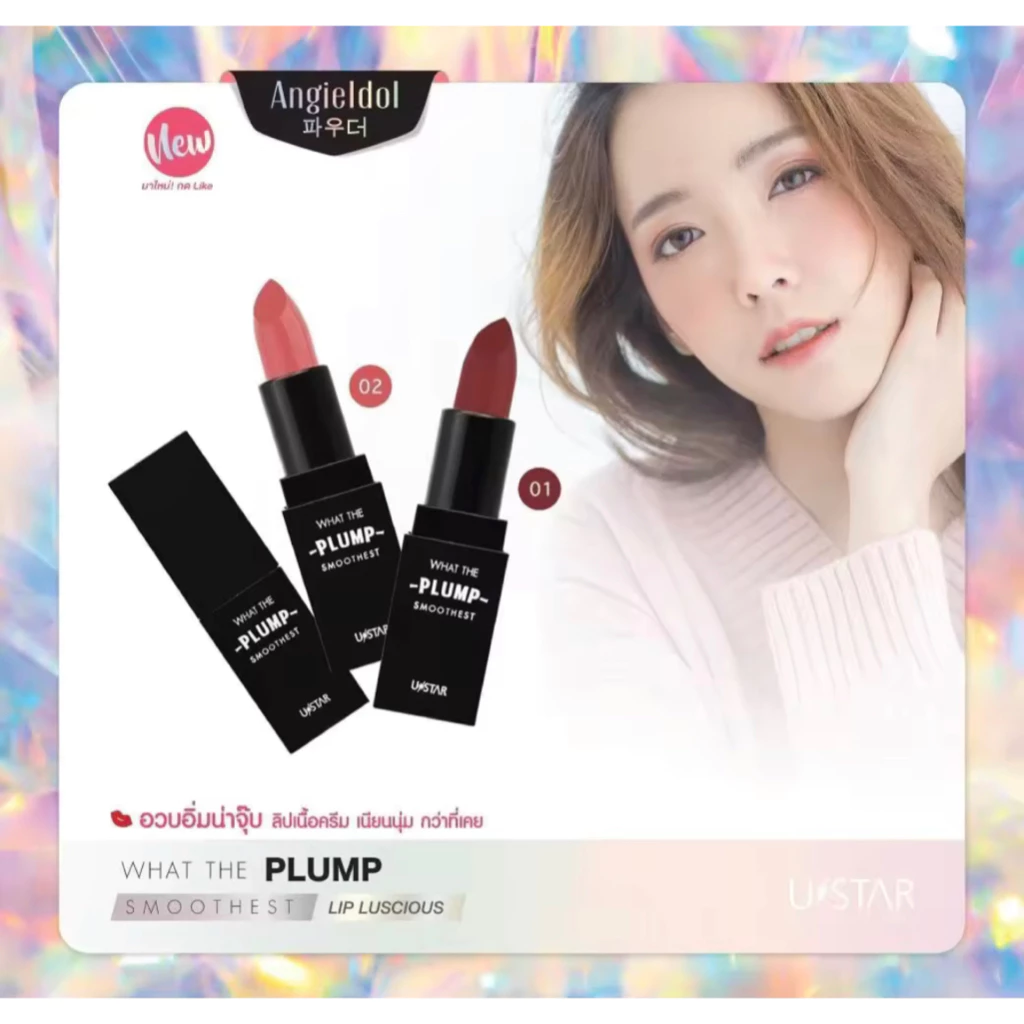 👑✅พร้อมส่ง✅👑Ustar Angie Idol What The Plump Smoothest Lip Luscious งานใหม่