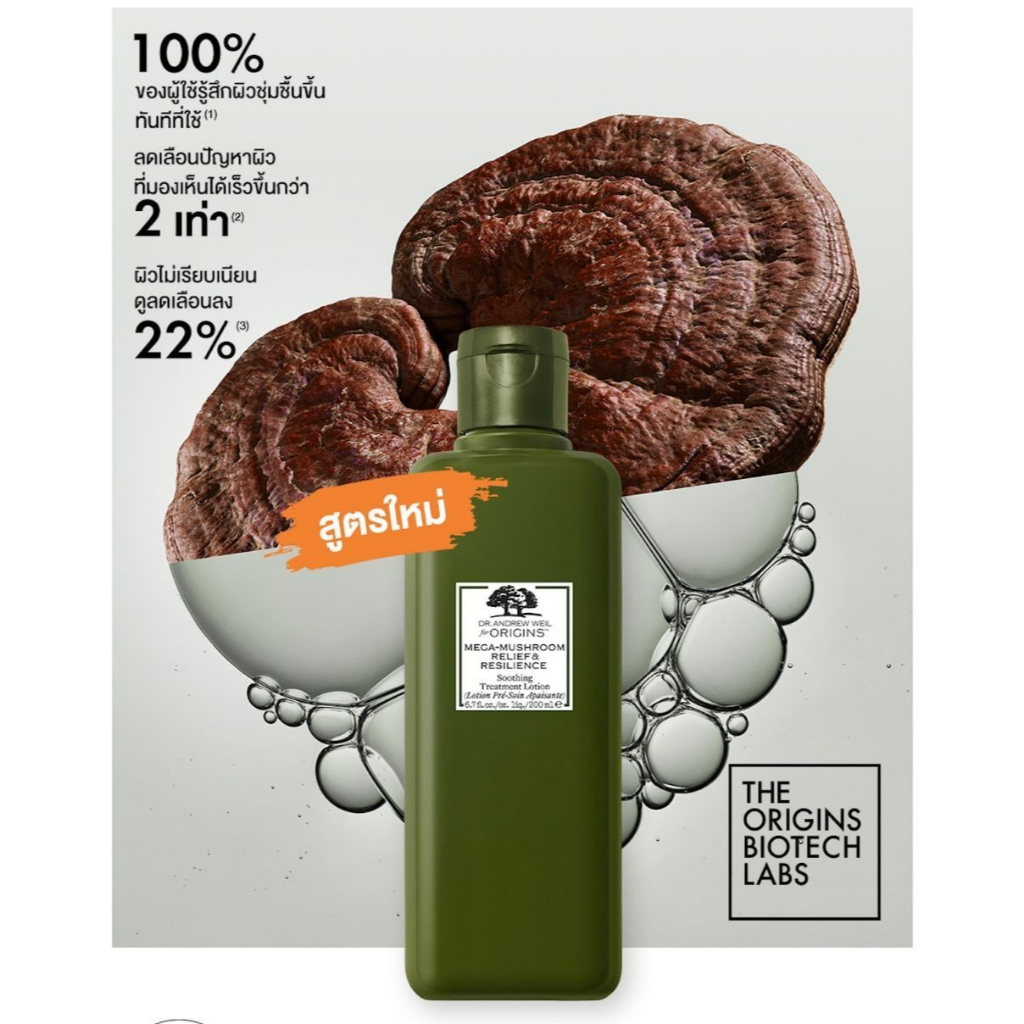 รุ่นใหม่มาละค่า 2024 จัดโปร ORIGINS Mega Mushroom Treatment Lotion 200ml / 400ml.
